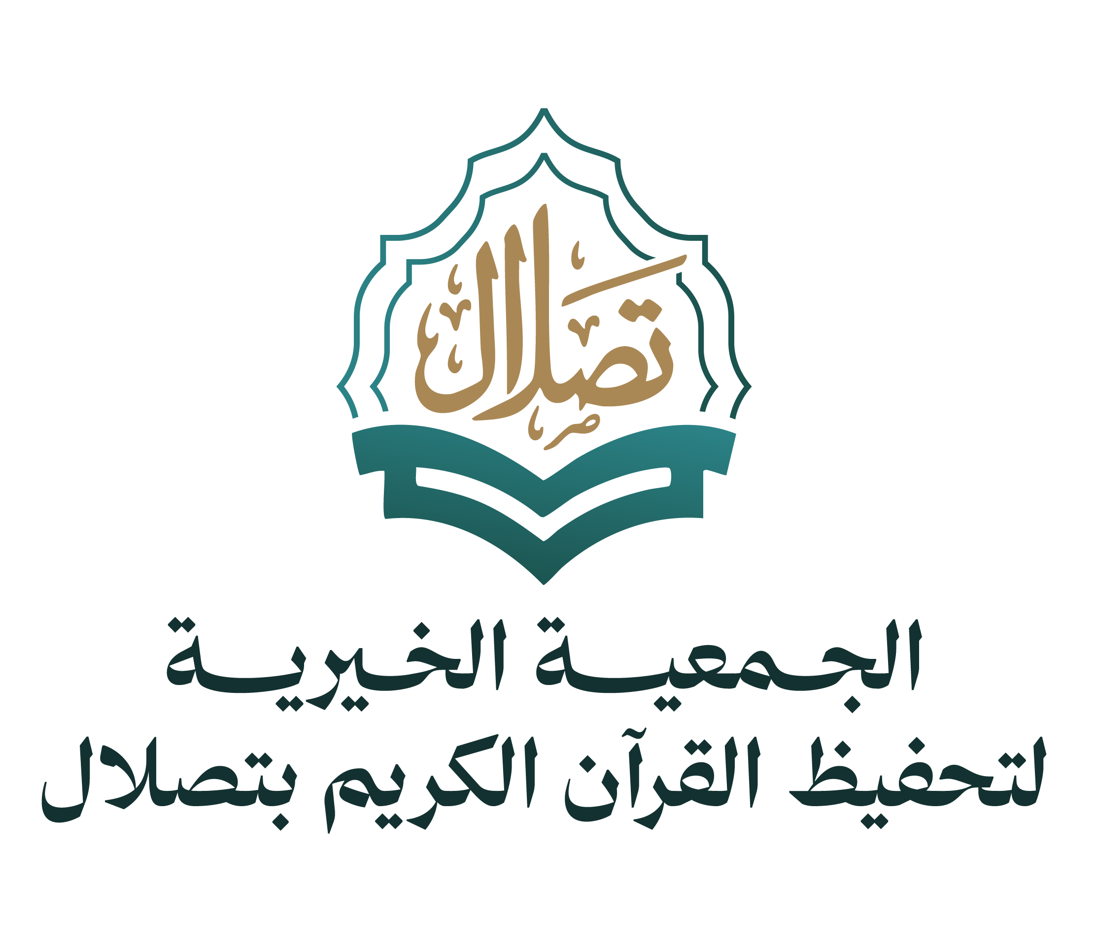 الجمعية الخيرية لتحفيظ القرآن الكريم بتصلال